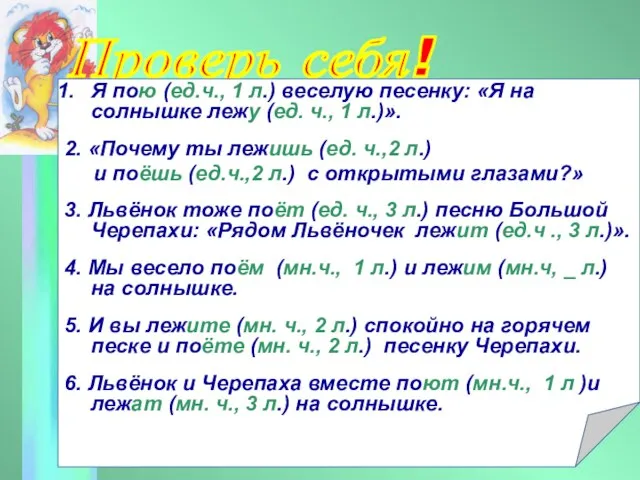 Проверь себя! Я пою (ед.ч., 1 л.) веселую песенку: «Я на