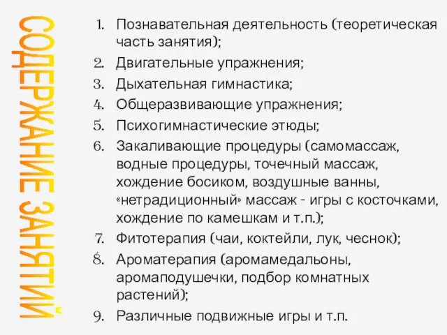 Познавательная деятельность (теоретическая часть занятия); Двигательные упражнения; Дыхательная гимнастика; Общеразвивающие упражнения;