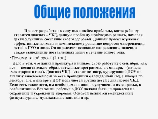 Общие положения Проект разработан в силу имеющейся проблемы, когда ребенку ставится