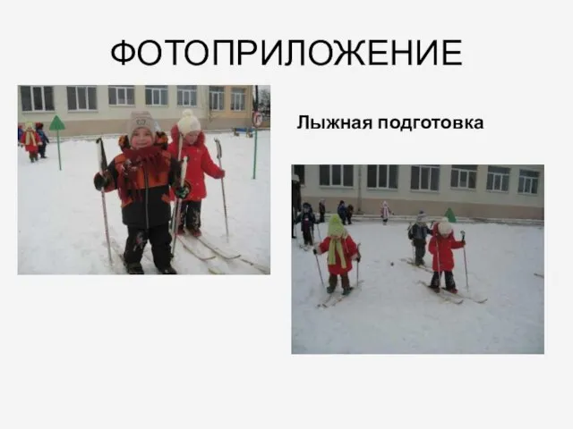 ФОТОПРИЛОЖЕНИЕ Лыжная подготовка