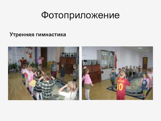 Фотоприложение Утренняя гимнастика