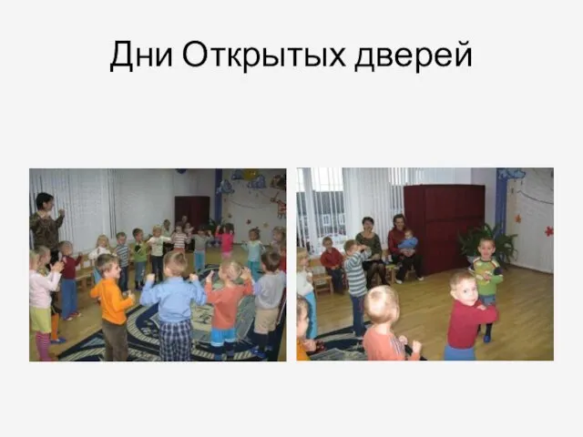 Дни Открытых дверей