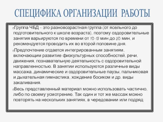 Группа ЧБД – это разновозрастная группа (от ясельного до подготовительного к