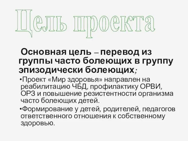 Основная цель – перевод из группы часто болеющих в группу эпизодически