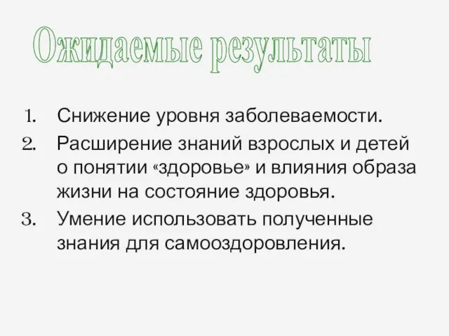 Снижение уровня заболеваемости. Расширение знаний взрослых и детей о понятии «здоровье»