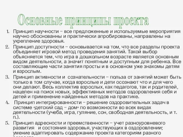 Принцип научности – все предложенные и используемые мероприятия научно обоснованны и