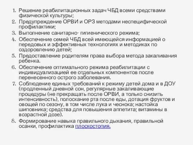 Решение реабилитационных задач ЧБД всеми средствами физической культуры; Предупреждение ОРВИ и