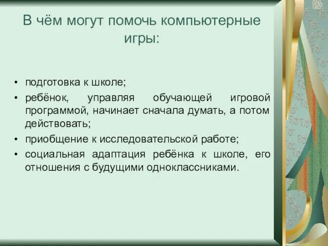 В чём могут помочь компьютерные игры: подготовка к школе; ребёнок, управляя