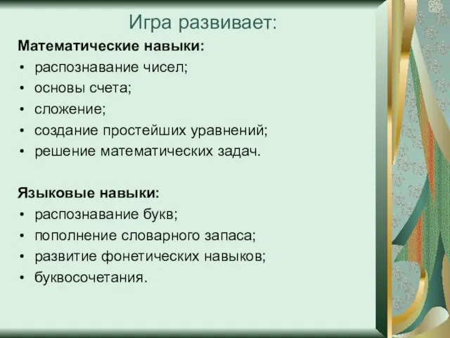 Игра развивает: Математические навыки: распознавание чисел; основы счета; сложение; создание простейших