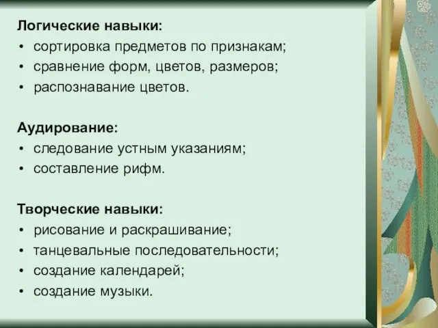 Логические навыки: сортировка предметов по признакам; сравнение форм, цветов, размеров; распознавание