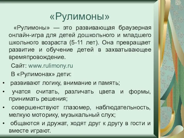 «Рулимоны» «Рулимоны» — это развивающая браузерная онлайн-игра для детей дошкольного и