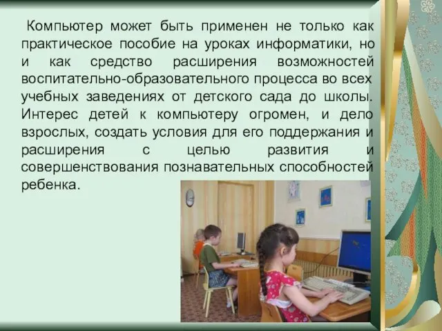 Компьютер может быть применен не только как практическое пособие на уроках