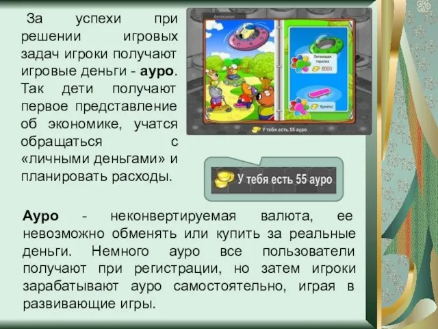 За успехи при решении игровых задач игроки получают игровые деньги -