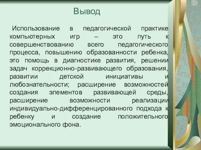 Вывод Использование в педагогической практике компьютерных игр – это путь к