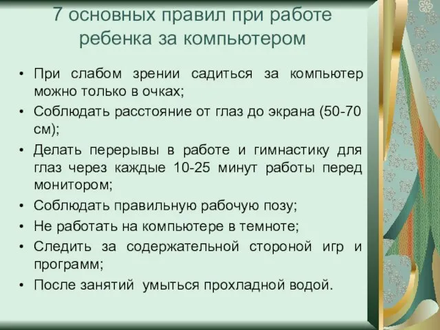 7 основных правил при работе ребенка за компьютером При слабом зрении