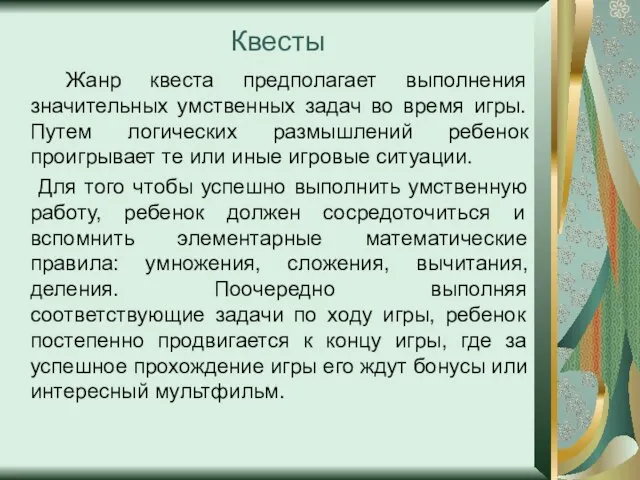 Квесты Жанр квеста предполагает выполнения значительных умственных задач во время игры.