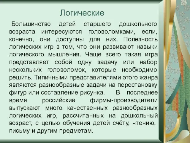 Логические Большинство детей старшего дошкольного возраста интересуются головоломками, если, конечно, они