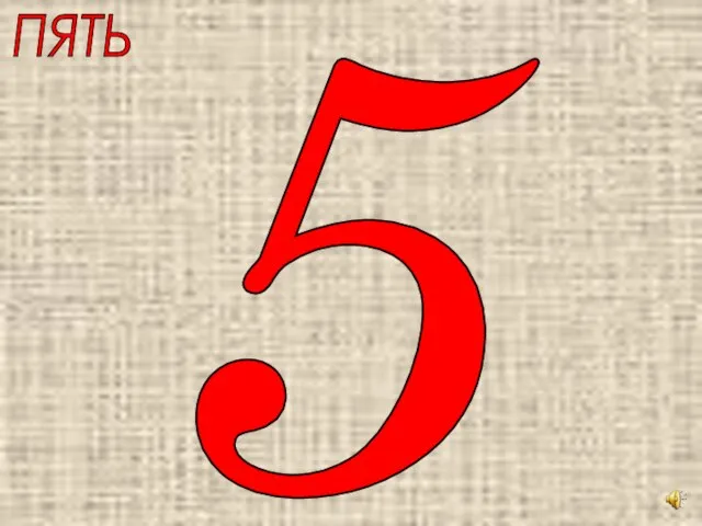 ПЯТЬ 5