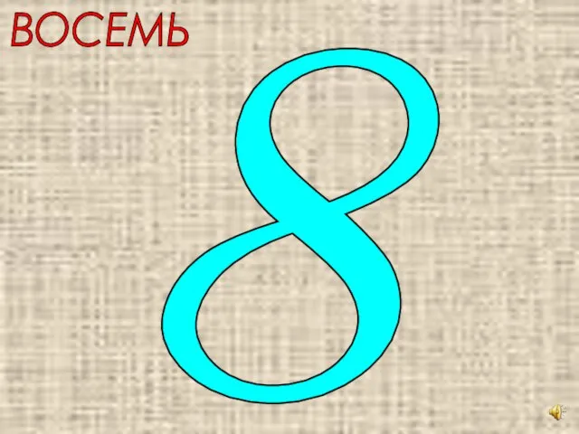 ВОСЕМЬ 8