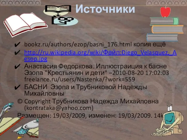 Источники bookz.ru/authors/ezop/basni_176.html копия ещё http://ru.wikipedia.org/wiki/Файл:Diego_Velasquez,_Aesop.jpg Анастасия Федоркова. Иллюстраиция к басне Эзопа