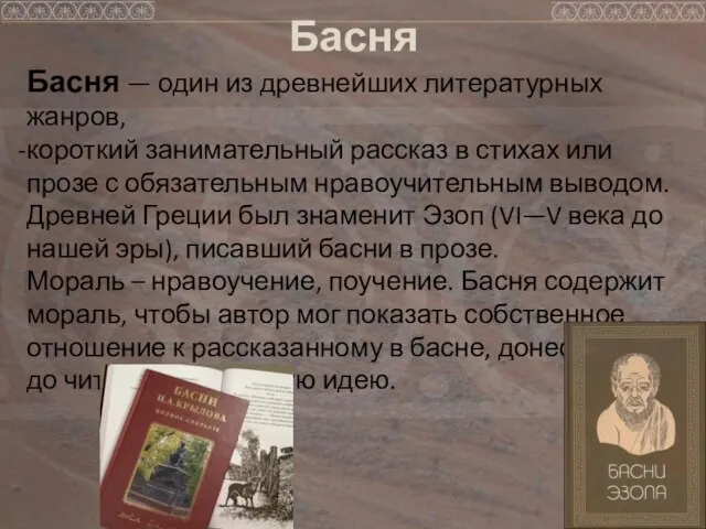 Басня Басня — один из древнейших литературных жанров, короткий занимательный рассказ