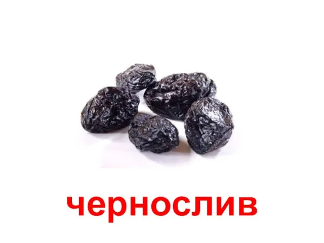 чернослив