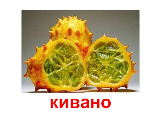 кивано