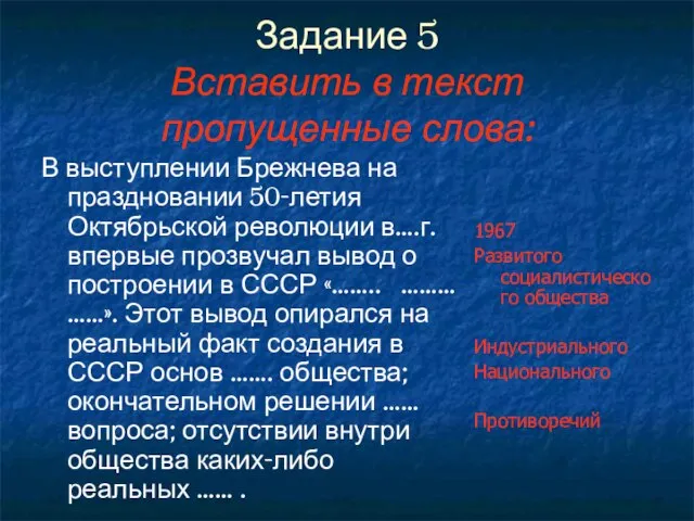 Задание 5 Вставить в текст пропущенные слова: В выступлении Брежнева на