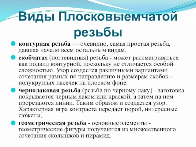 Виды Плосковыемчатой резьбы контурная резьба — очевидно, самая простая резьба, давшая