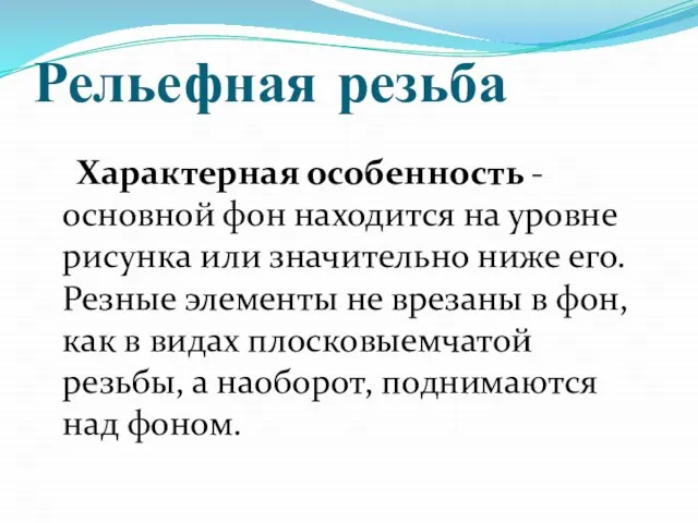 Рельефная резьба Характерная особенность - основной фон находится на уровне рисунка