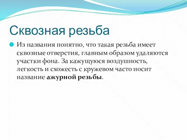 Сквозная резьба Из названия понятно, что такая резьба имеет сквозные отверстия,