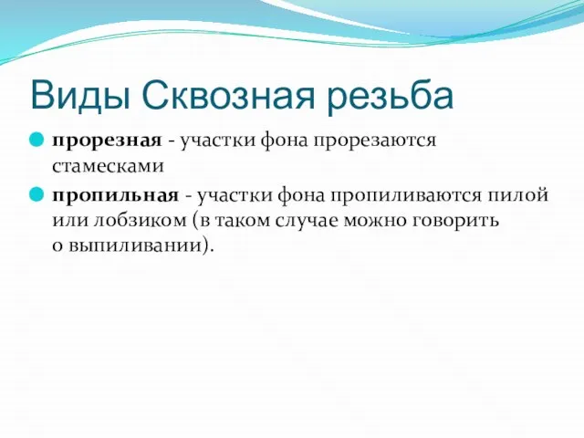 Виды Сквозная резьба прорезная - участки фона прорезаются стамесками пропильная -