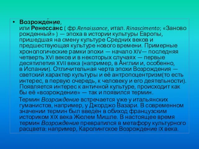 Возрожде́ние, или Ренесса́нс ( фр.Renaissance, итал. Rinascimento; «Заново рожденный» ) —