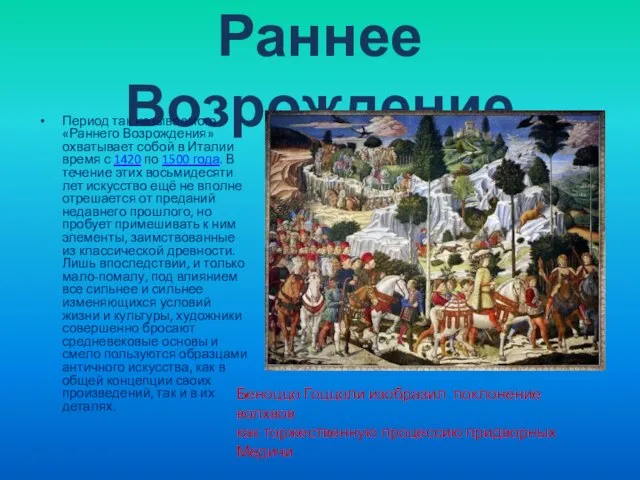 Раннее Возрождение Период так называемого «Раннего Возрождения» охватывает собой в Италии