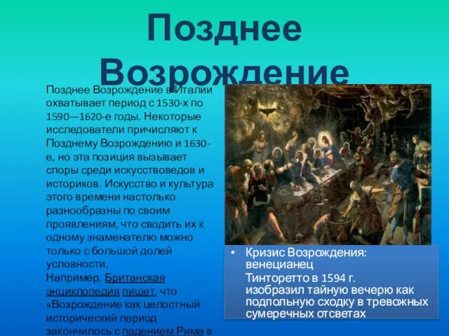 Позднее Возрождение Кризис Возрождения: венецианец Тинторетто в 1594 г. изобразил тайную