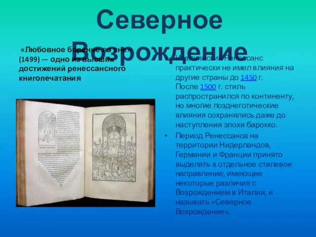 Северное Возрождение «Любовное борение во сне» (1499) — одно из высших