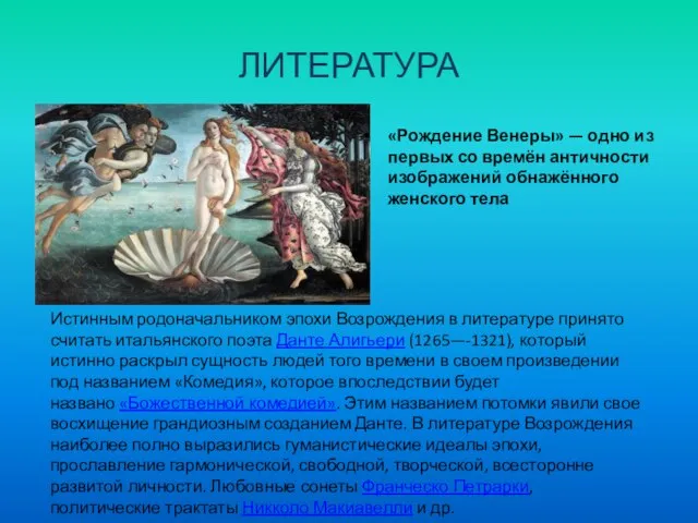 ЛИТЕРАТУРА «Рождение Венеры» — одно из первых со времён античности изображений