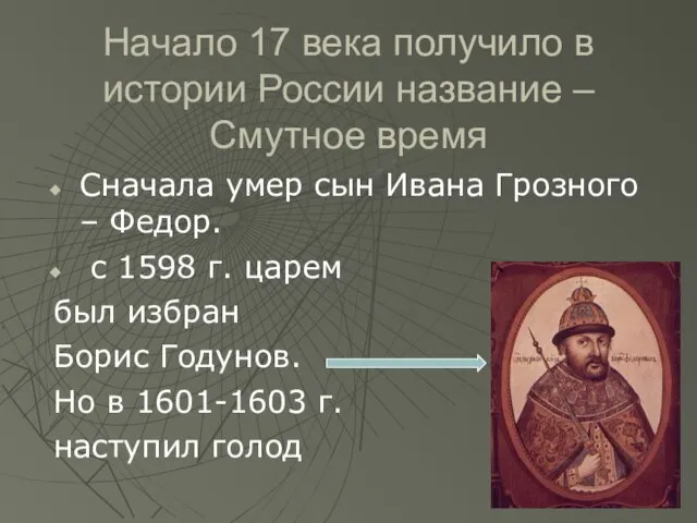 Начало 17 века получило в истории России название – Смутное время