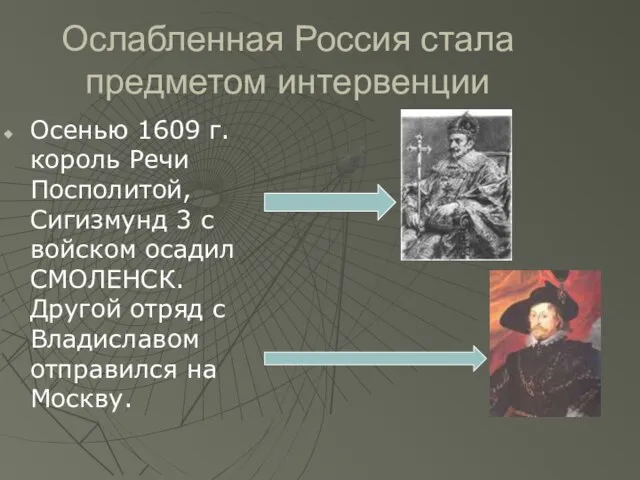 Ослабленная Россия стала предметом интервенции Осенью 1609 г. король Речи Посполитой,