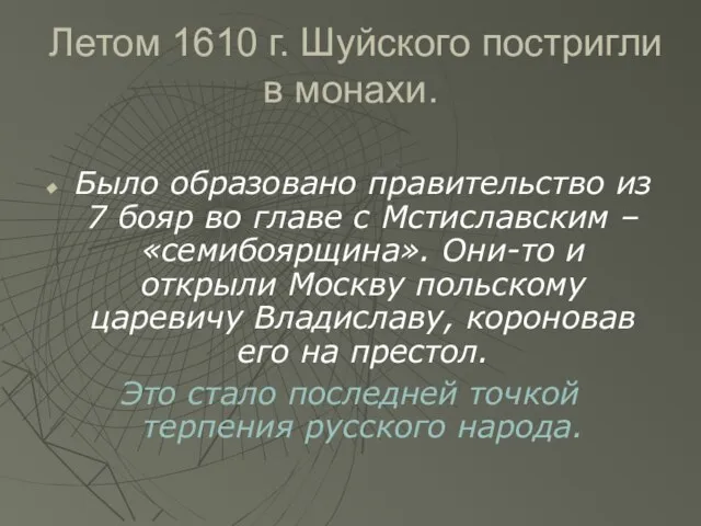 Летом 1610 г. Шуйского постригли в монахи. Было образовано правительство из