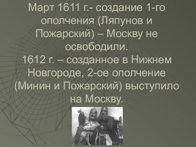 Март 1611 г.- создание 1-го ополчения (Ляпунов и Пожарский) – Москву