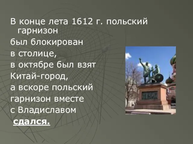 В конце лета 1612 г. польский гарнизон был блокирован в столице,