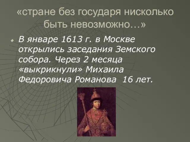 «стране без государя нисколько быть невозможно…» В январе 1613 г. в