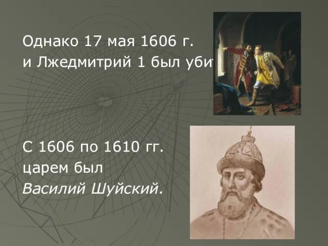 Однако 17 мая 1606 г. и Лжедмитрий 1 был убит С