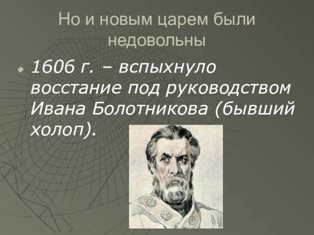 Но и новым царем были недовольны 1606 г. – вспыхнуло восстание