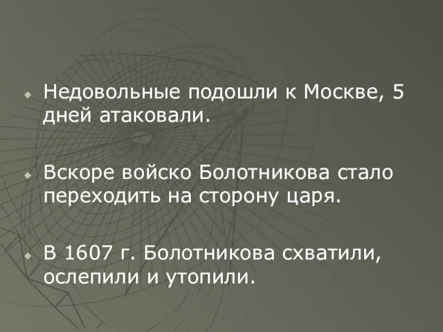 Недовольные подошли к Москве, 5 дней атаковали. Вскоре войско Болотникова стало