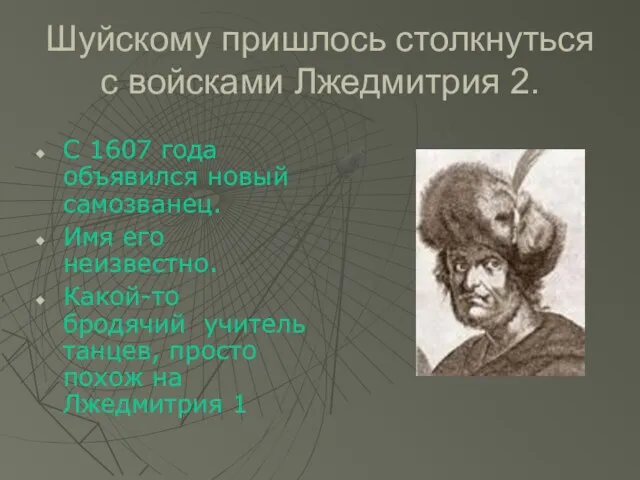 Шуйскому пришлось столкнуться с войсками Лжедмитрия 2. С 1607 года объявился