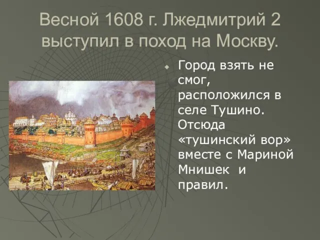 Весной 1608 г. Лжедмитрий 2 выступил в поход на Москву. Город