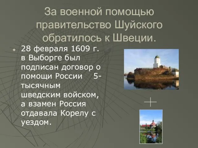 За военной помощью правительство Шуйского обратилось к Швеции. 28 февраля 1609