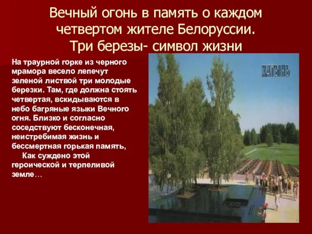 Вечный огонь в память о каждом четвертом жителе Белоруссии. Три березы-